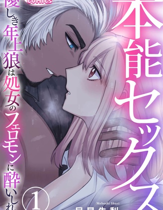本能性慾 溫柔年上狼沉醉於處女費洛蒙